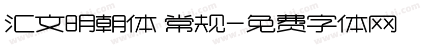 汇文明朝体 常规字体转换